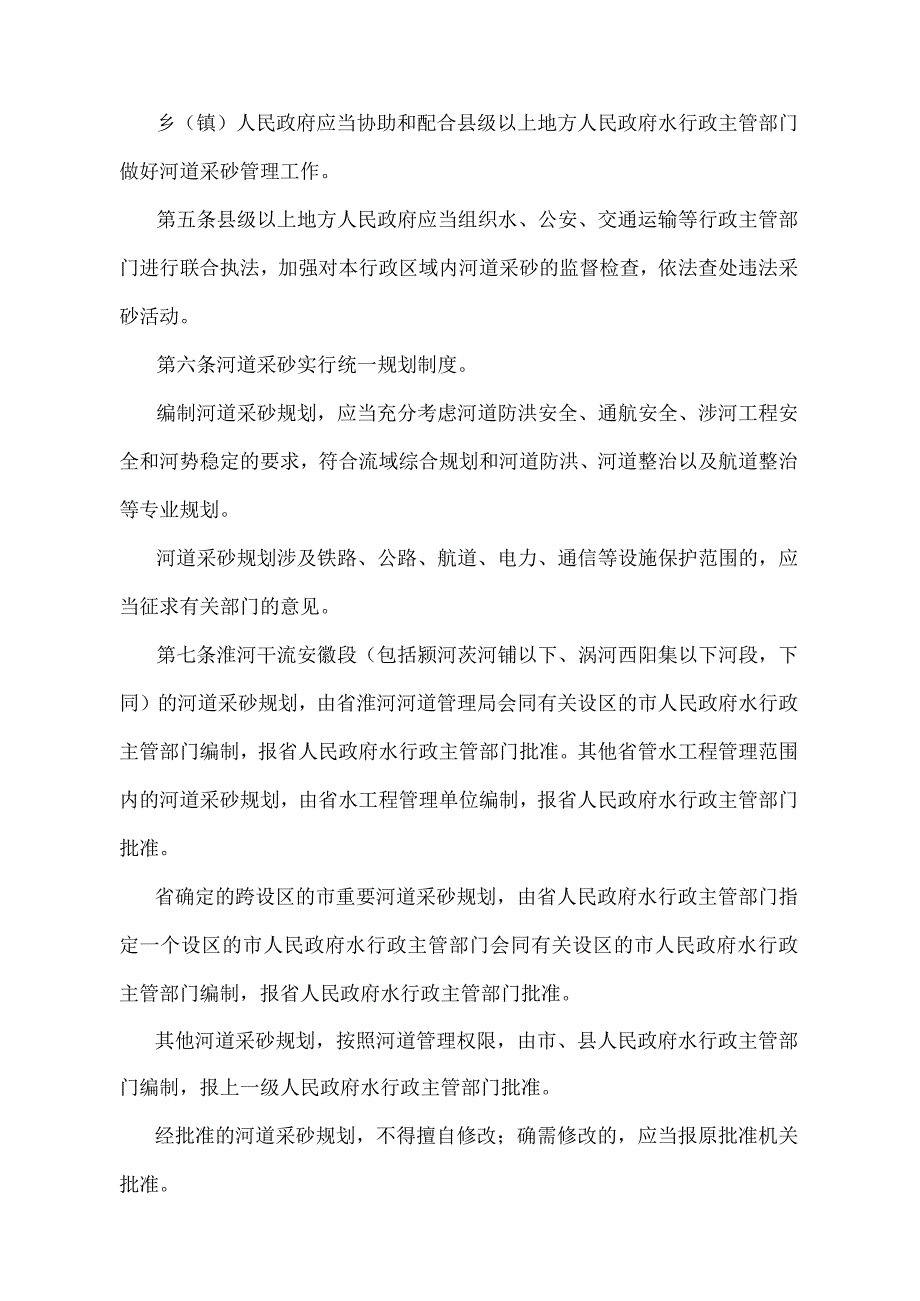 《安徽省河道采砂管理办法》（根据2012年4月24日安徽省人民政府令第240号修改）.docx_第2页