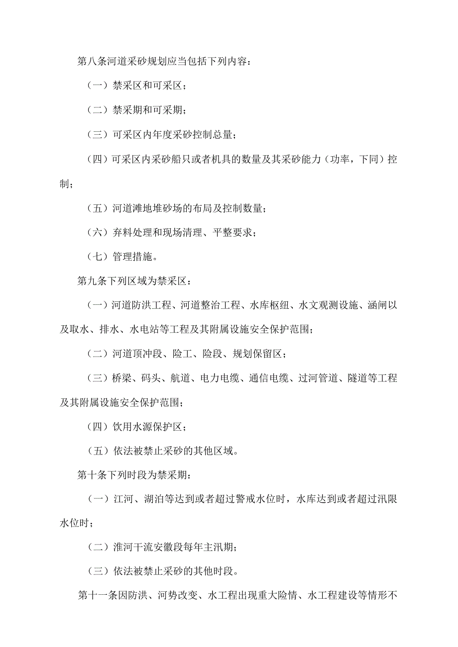 《安徽省河道采砂管理办法》（根据2012年4月24日安徽省人民政府令第240号修改）.docx_第3页