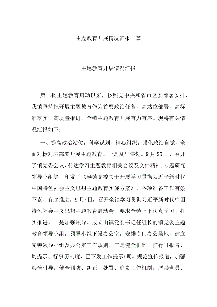 主题教育开展情况汇报二篇.docx_第1页