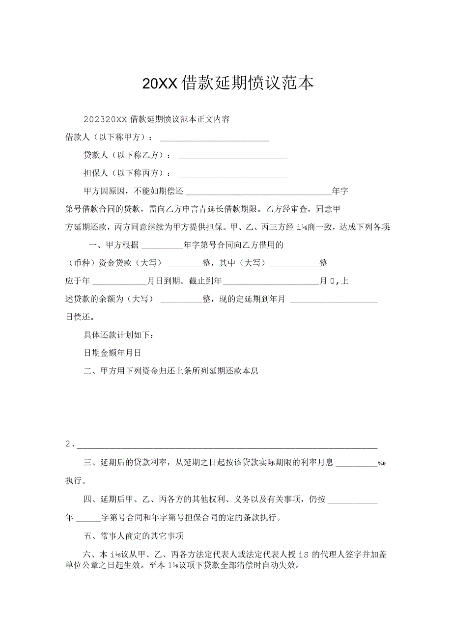 借款延期协议范本.docx_第1页