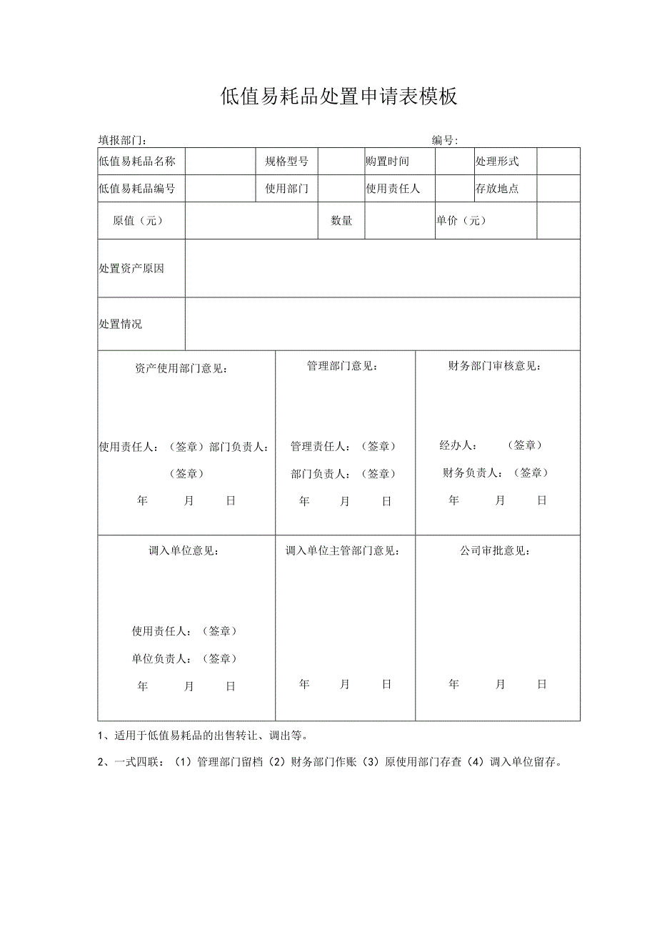 低值易耗品处置申请表模板.docx_第1页