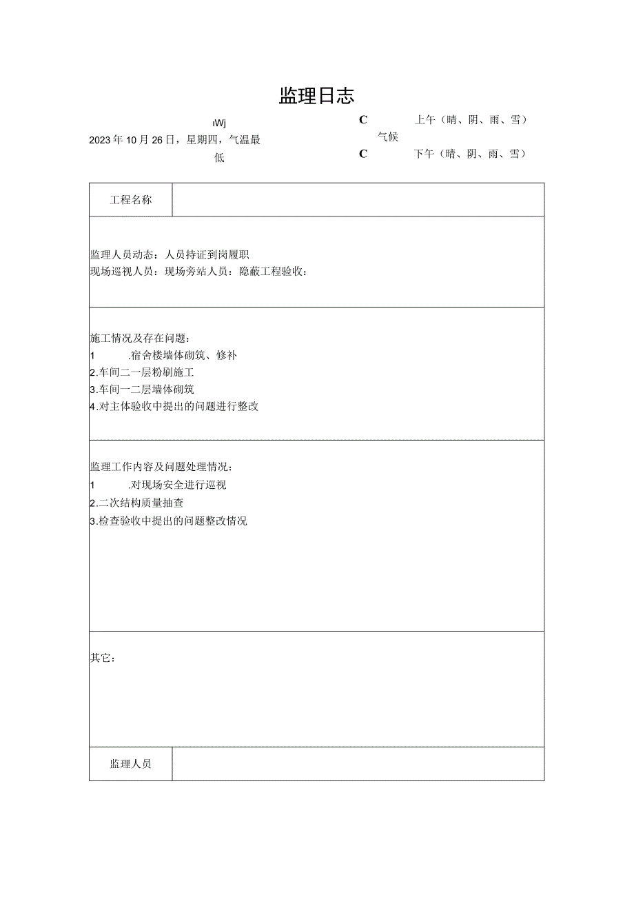 [监理资料]监理日志(5).docx_第1页