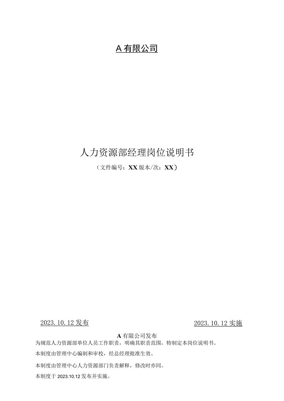 人事经理工作职责.docx_第1页