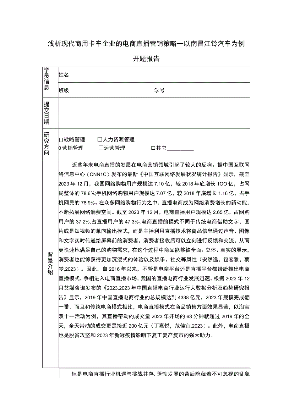 【《浅析商用卡车企业的电商直播营销策略—以江铃汽车为例》6900字】.docx_第1页