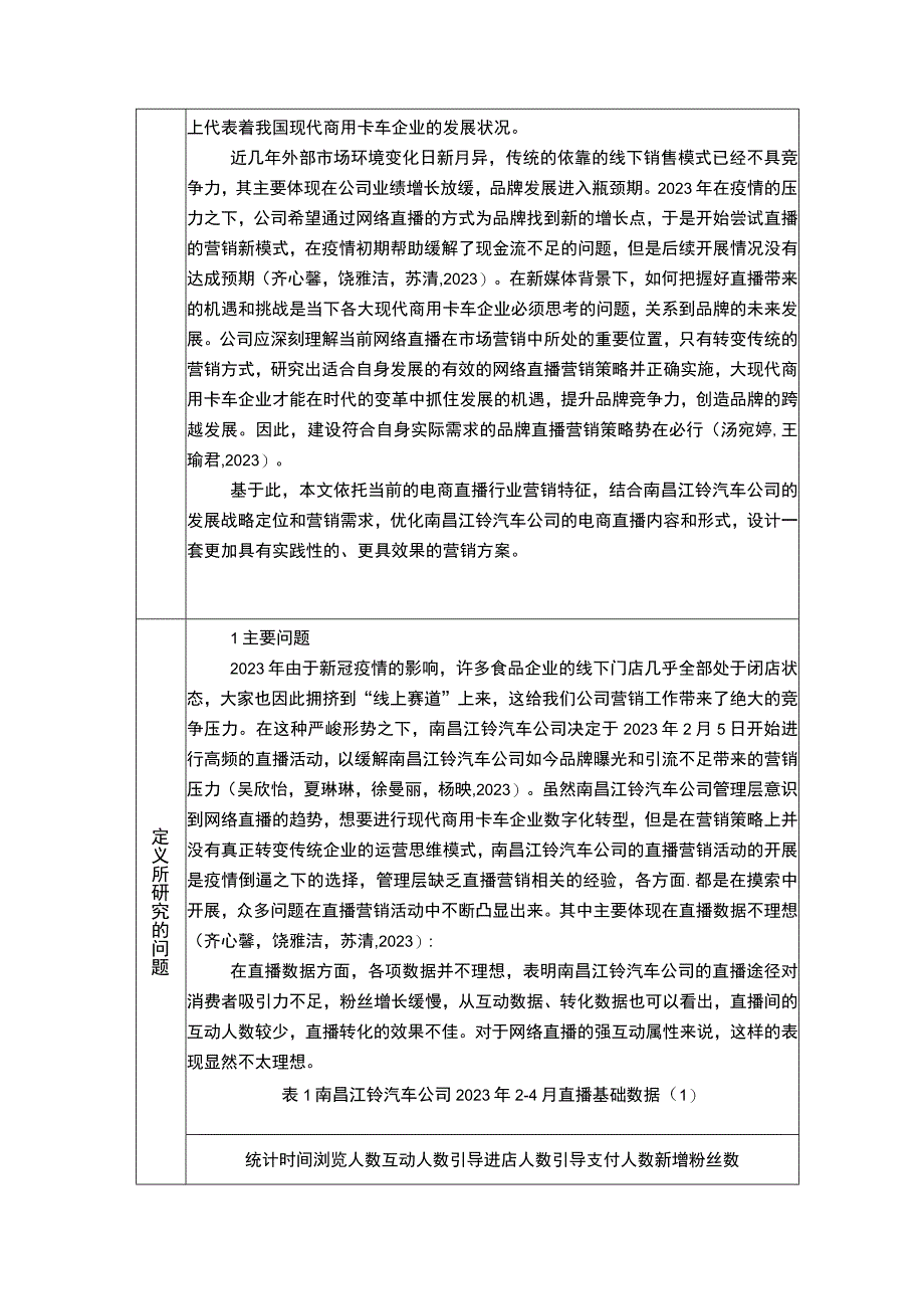 【《浅析商用卡车企业的电商直播营销策略—以江铃汽车为例》6900字】.docx_第3页