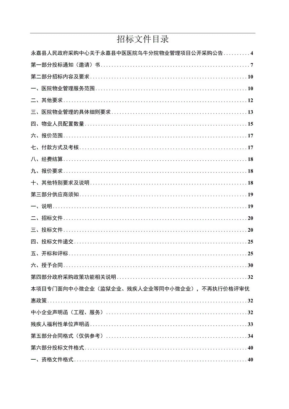 中医医院乌牛分院物业管理项目招标文件.docx_第2页