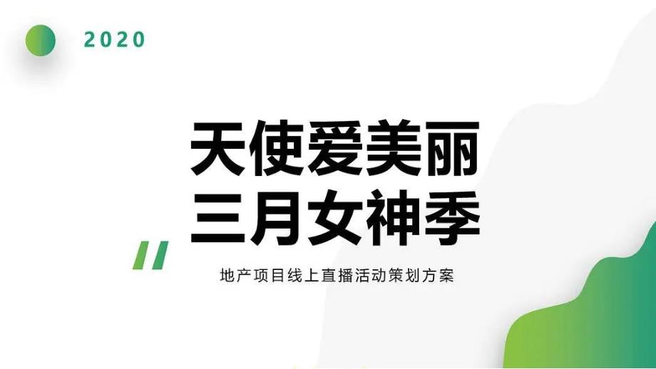 【直播方案】三月女神季地产项目线上直播活动策划方案.pptx_第1页