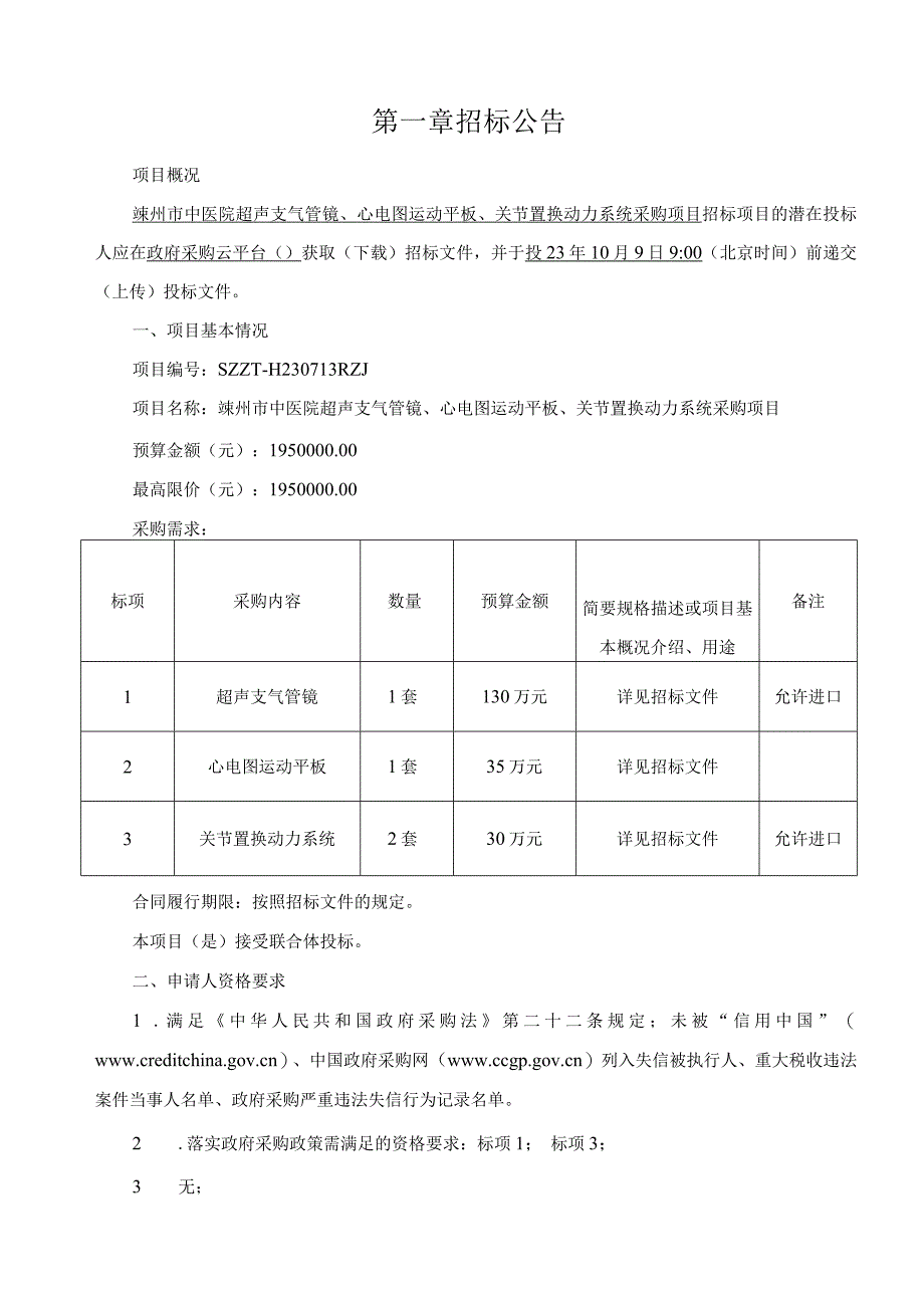 中医院超声支气管镜、心电图运动平板、关节置换动力系统采购项目招标文件.docx_第3页