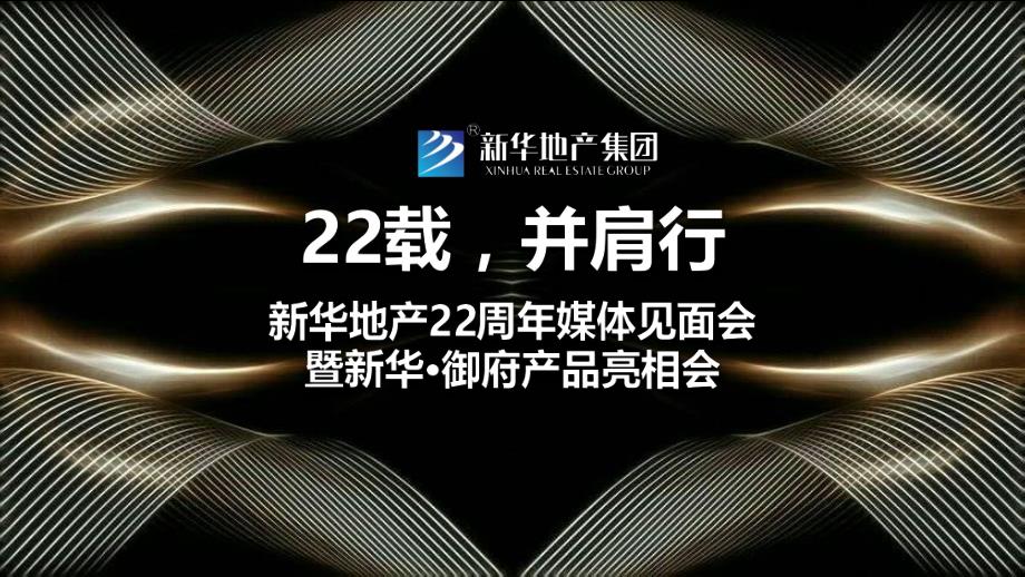 新华地产22周年媒体见面会暨新华御府产品亮相会策划案.ppt_第1页