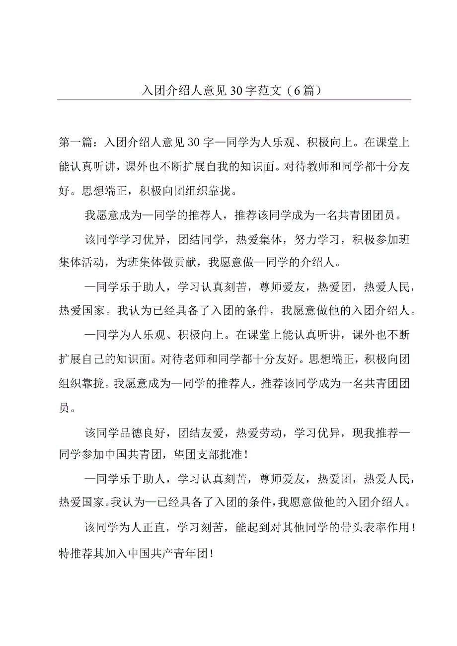 入团介绍人意见30字范文(6篇).docx_第1页