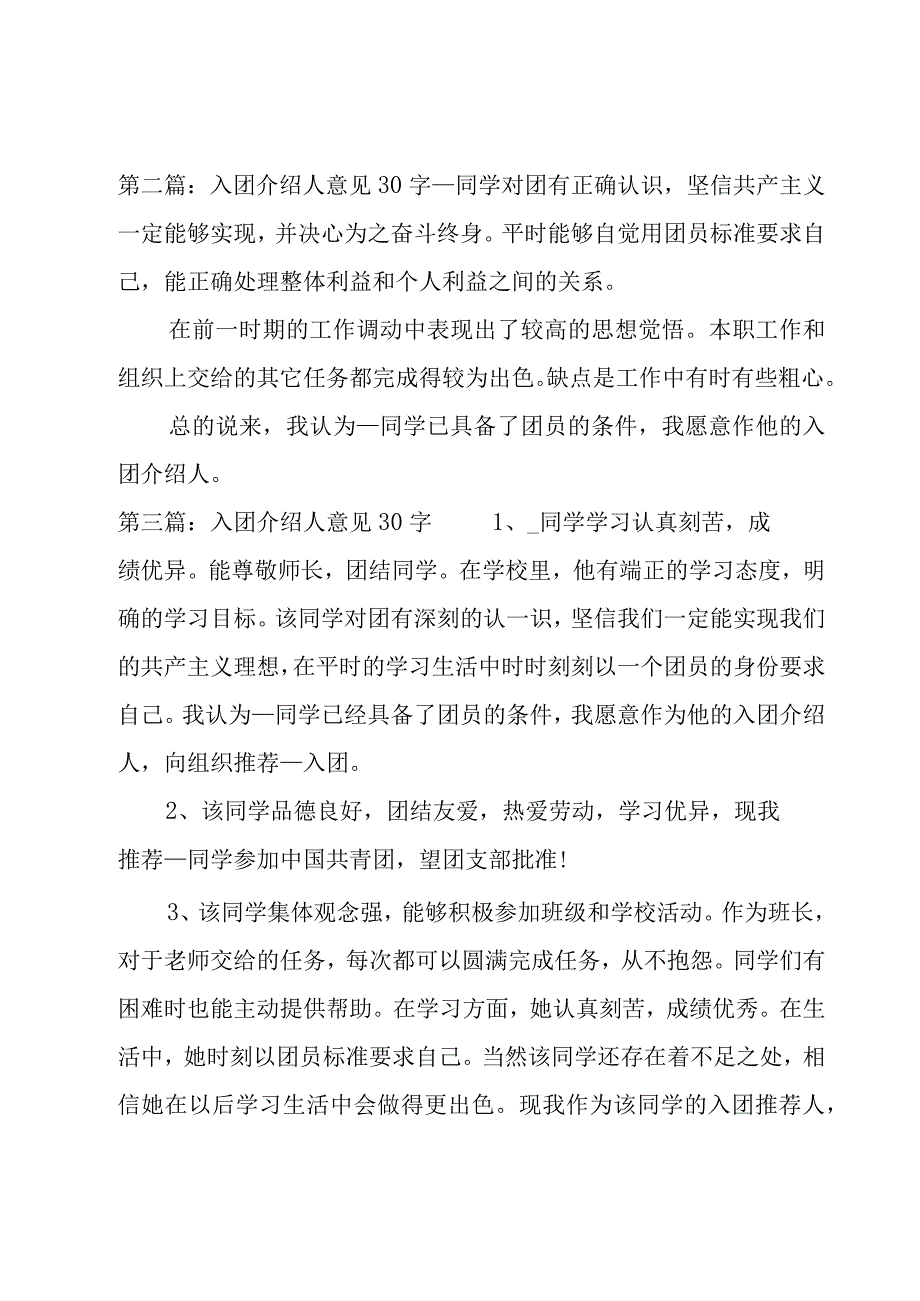 入团介绍人意见30字范文(6篇).docx_第2页