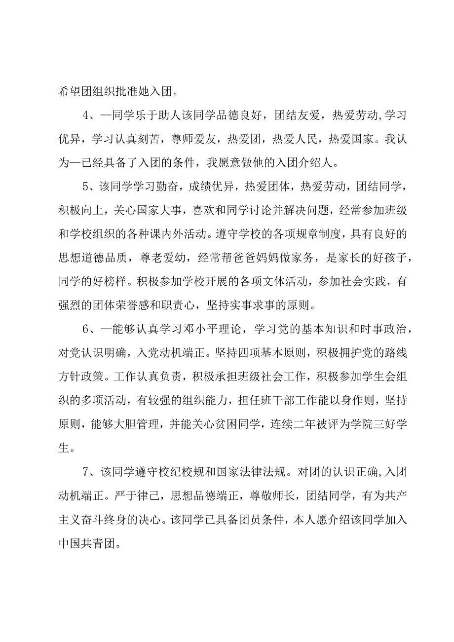 入团介绍人意见30字范文(6篇).docx_第3页