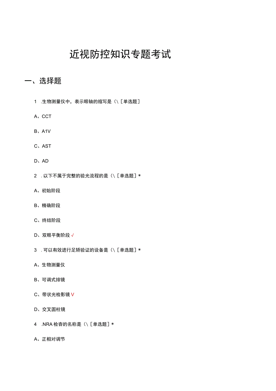 2023年近视防控知识专题考试.docx_第1页