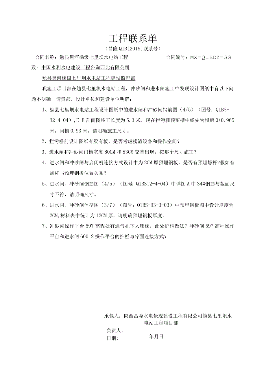 597高程图纸施工工作联系单-.docx_第1页