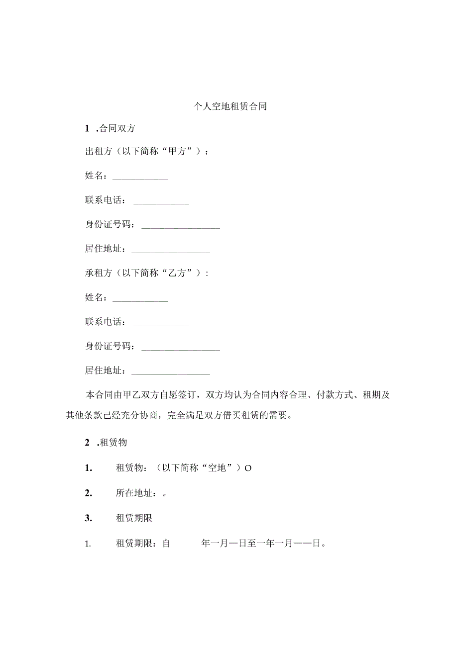 个人空地租赁合同.docx_第1页