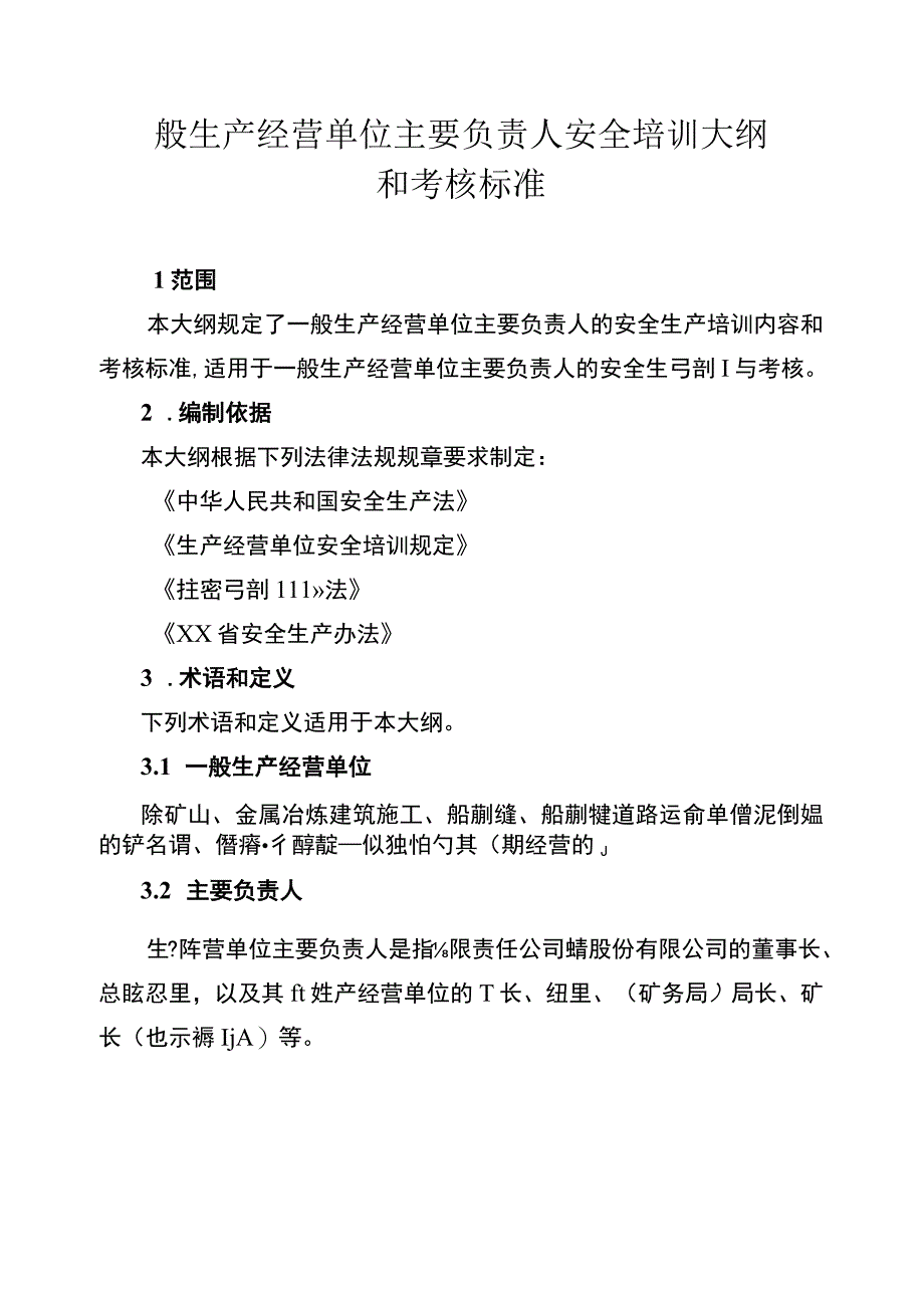 一般生产经营单位主要负责人安全培训大纲和考核标准.docx_第1页