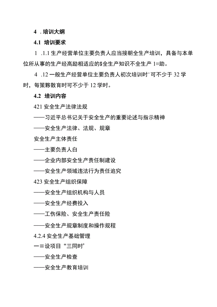 一般生产经营单位主要负责人安全培训大纲和考核标准.docx_第2页