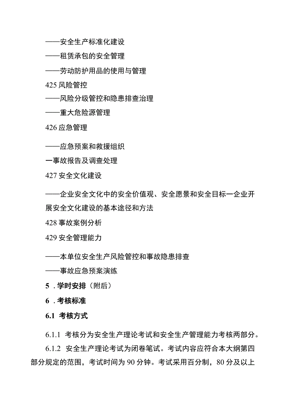 一般生产经营单位主要负责人安全培训大纲和考核标准.docx_第3页