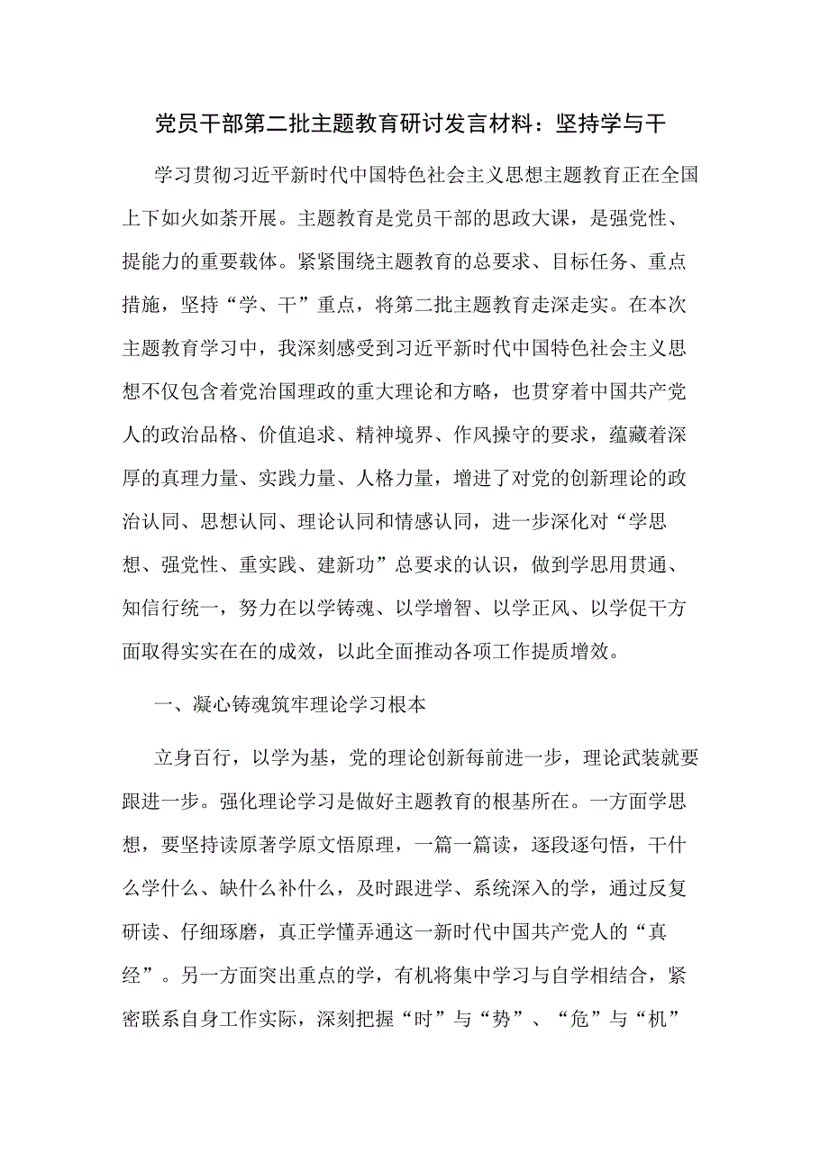 党员干部第二批主题教育研讨发言材料：坚持学与干.docx_第1页