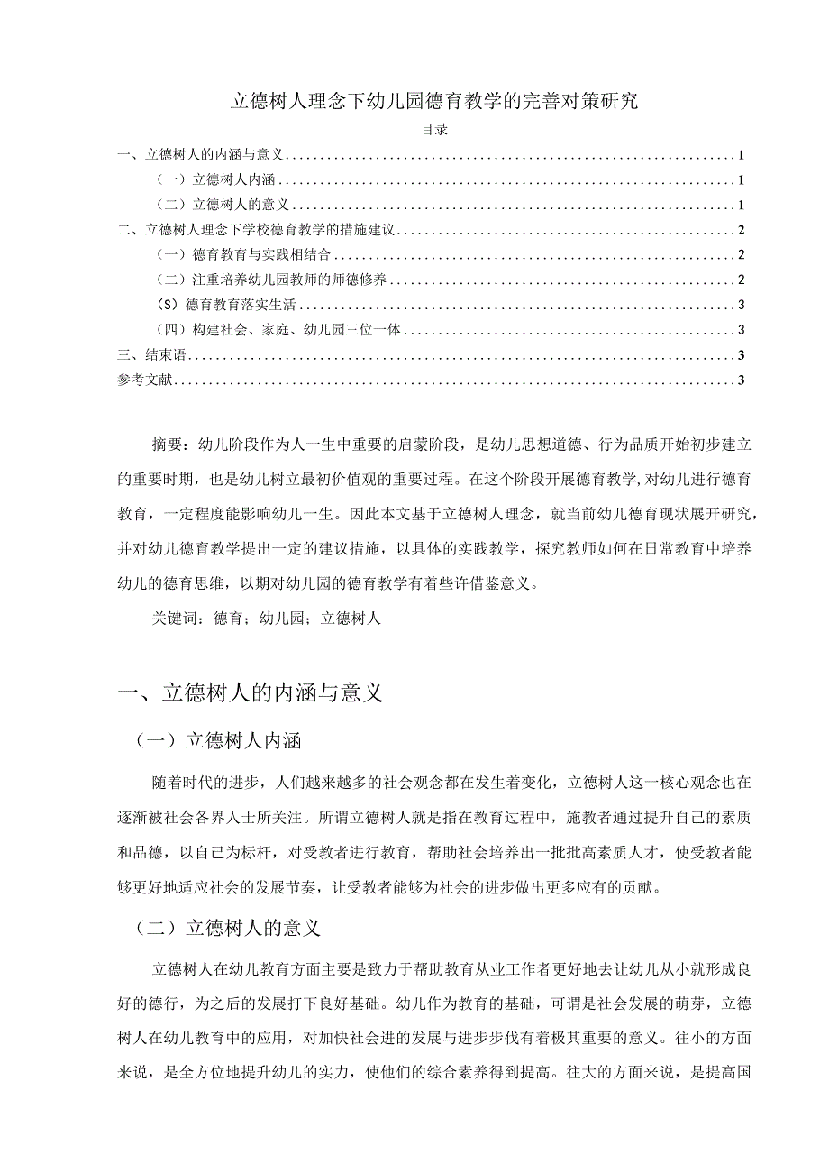 【《立德树人理念下幼儿园德育教学的优化建议》2200字（论文）】.docx_第1页