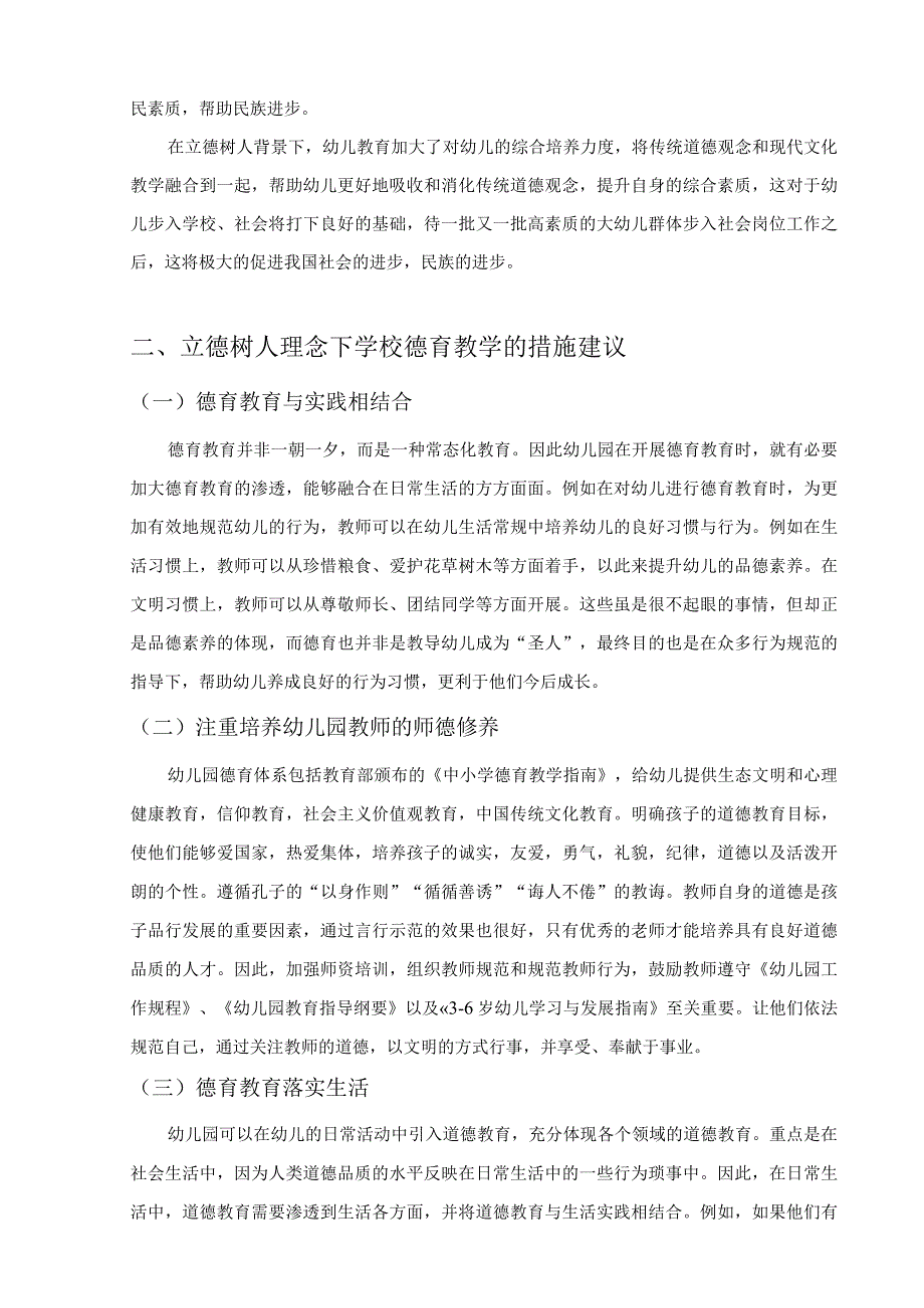 【《立德树人理念下幼儿园德育教学的优化建议》2200字（论文）】.docx_第2页