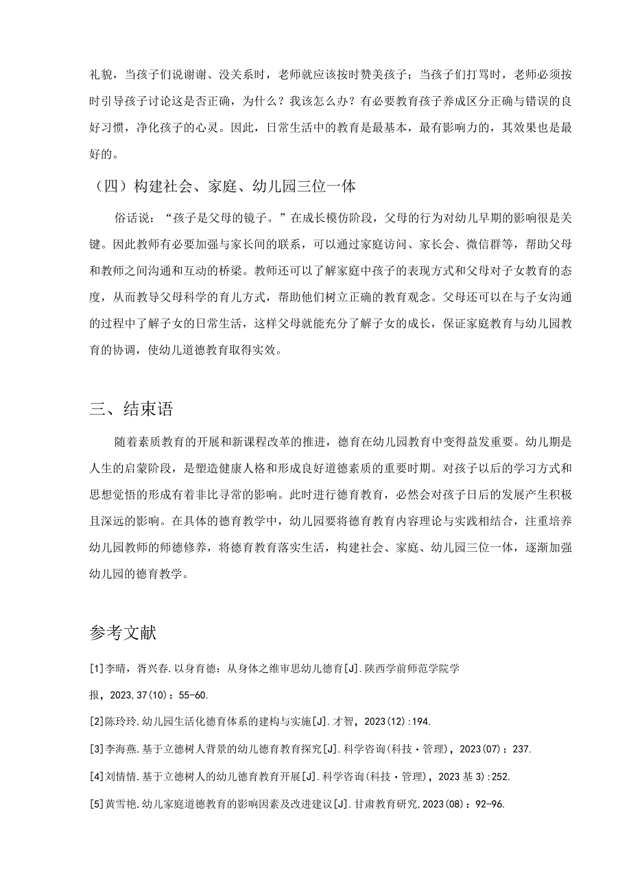 【《立德树人理念下幼儿园德育教学的优化建议》2200字（论文）】.docx_第3页