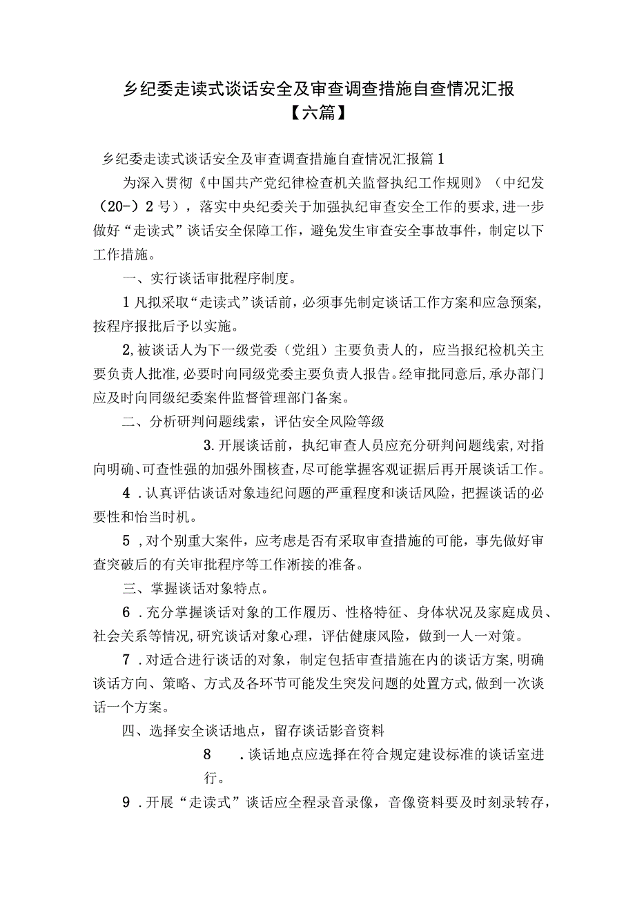 乡纪委走读式谈话安全及审查调查措施自查情况汇报【六篇】.docx_第1页