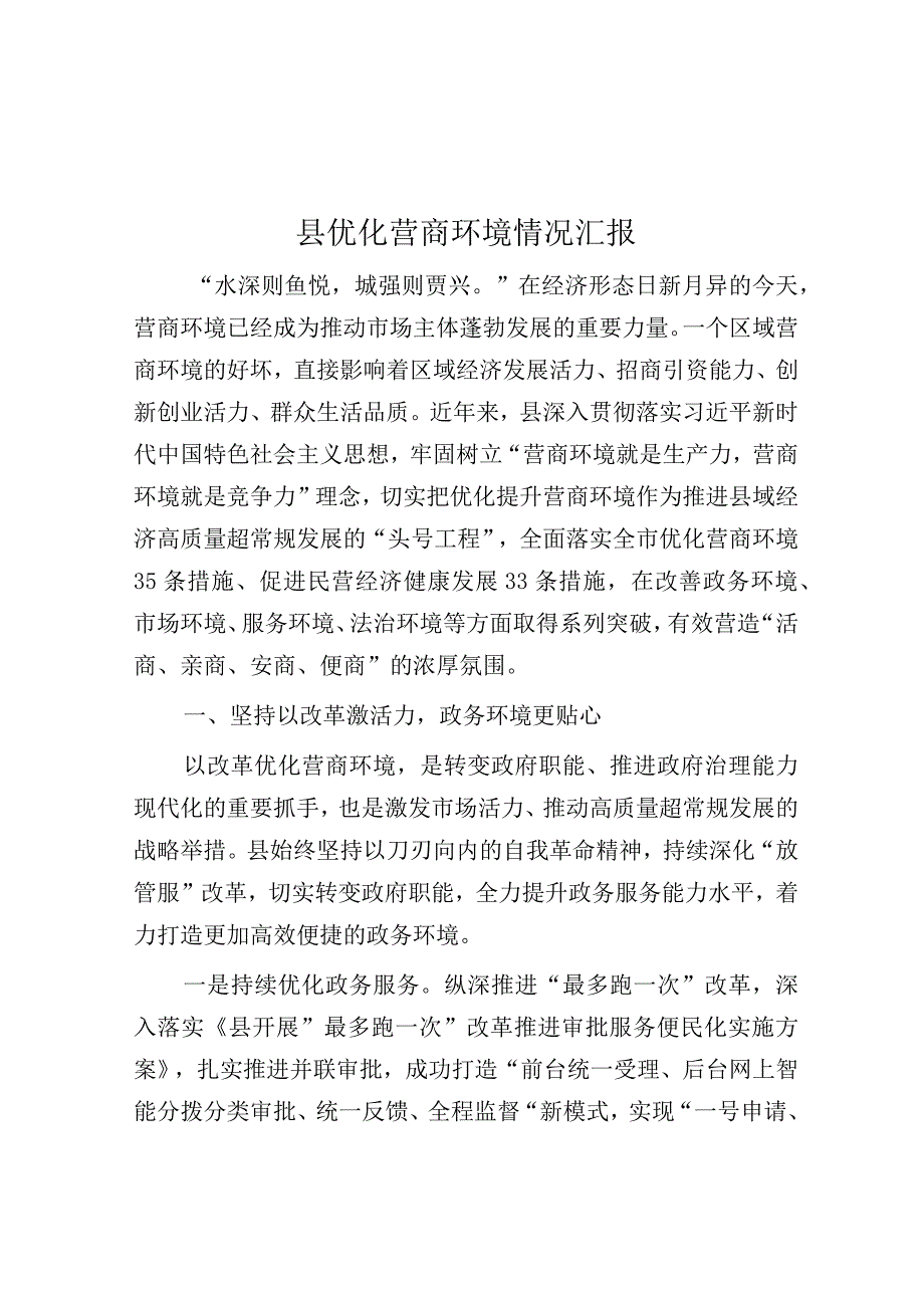 优化营商环境情况汇报（县级）.docx_第1页