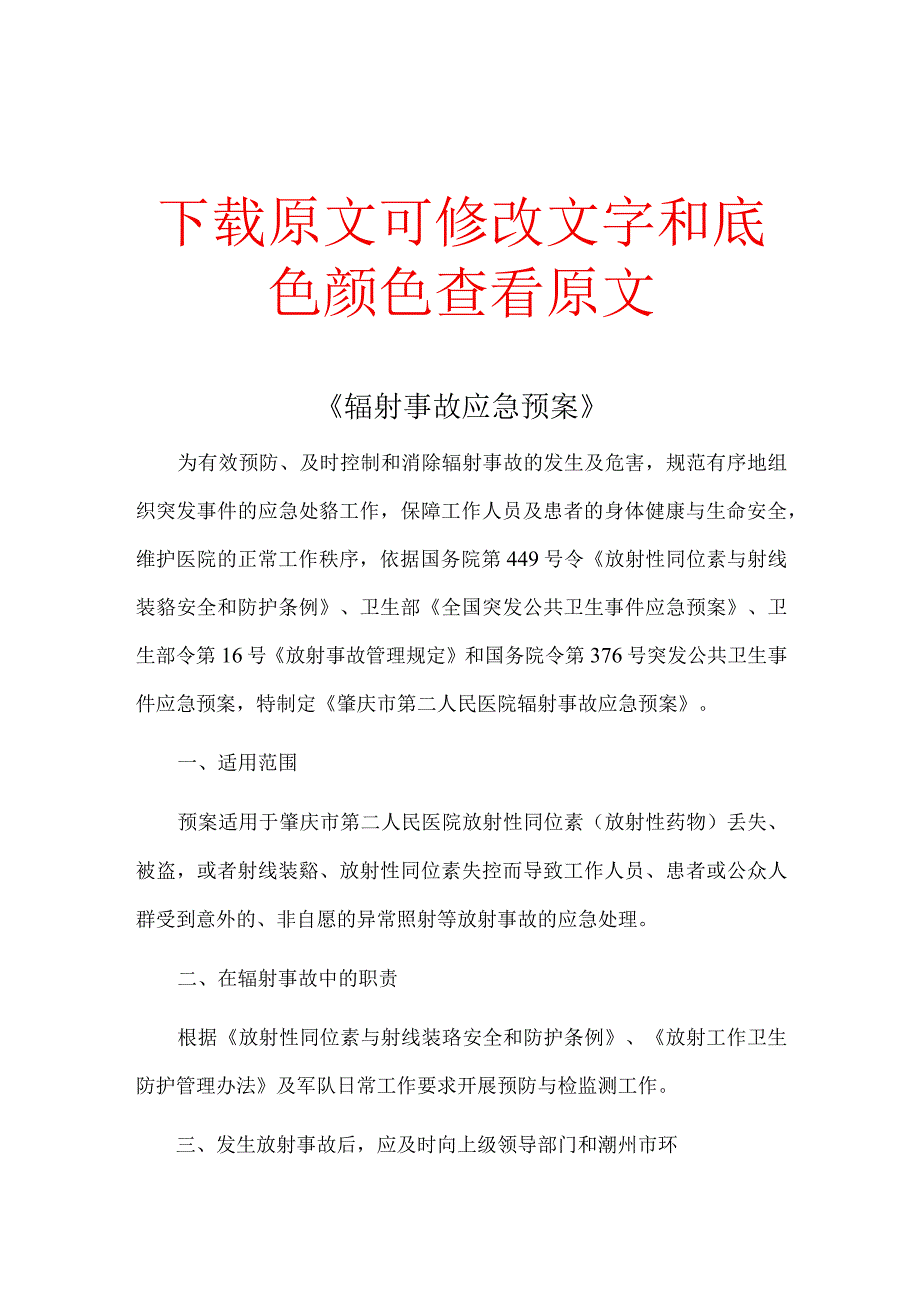 《辐射事故应急预案》精选多篇合集.docx_第1页