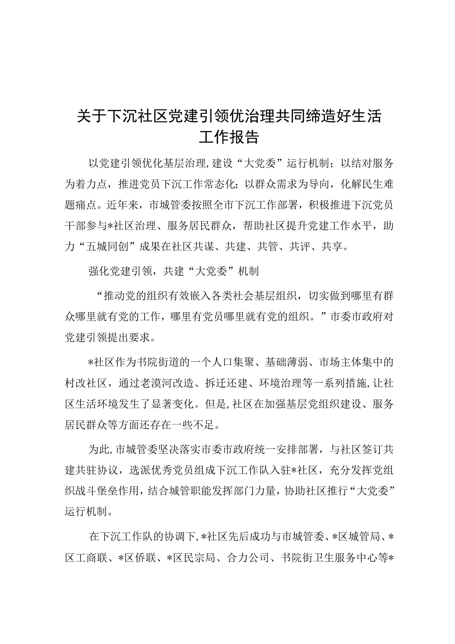 下沉社区党建引领优治理共同缔造好生活工作报告.docx_第1页