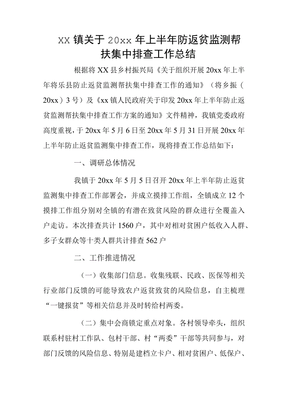 xx镇关于20xx年上半年防返贫监测帮扶集中排查工作总结.docx_第1页