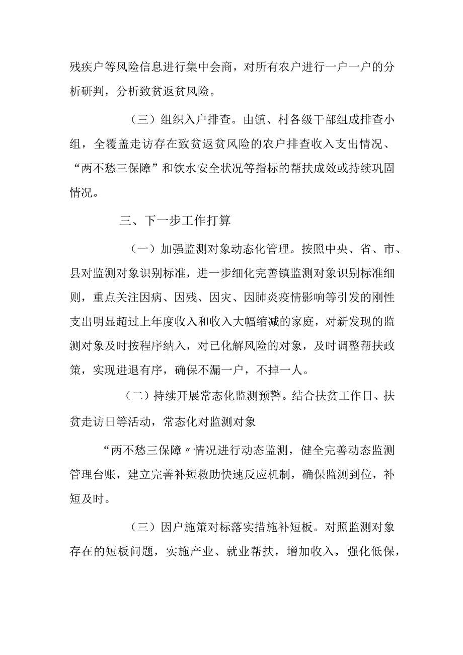 xx镇关于20xx年上半年防返贫监测帮扶集中排查工作总结.docx_第2页