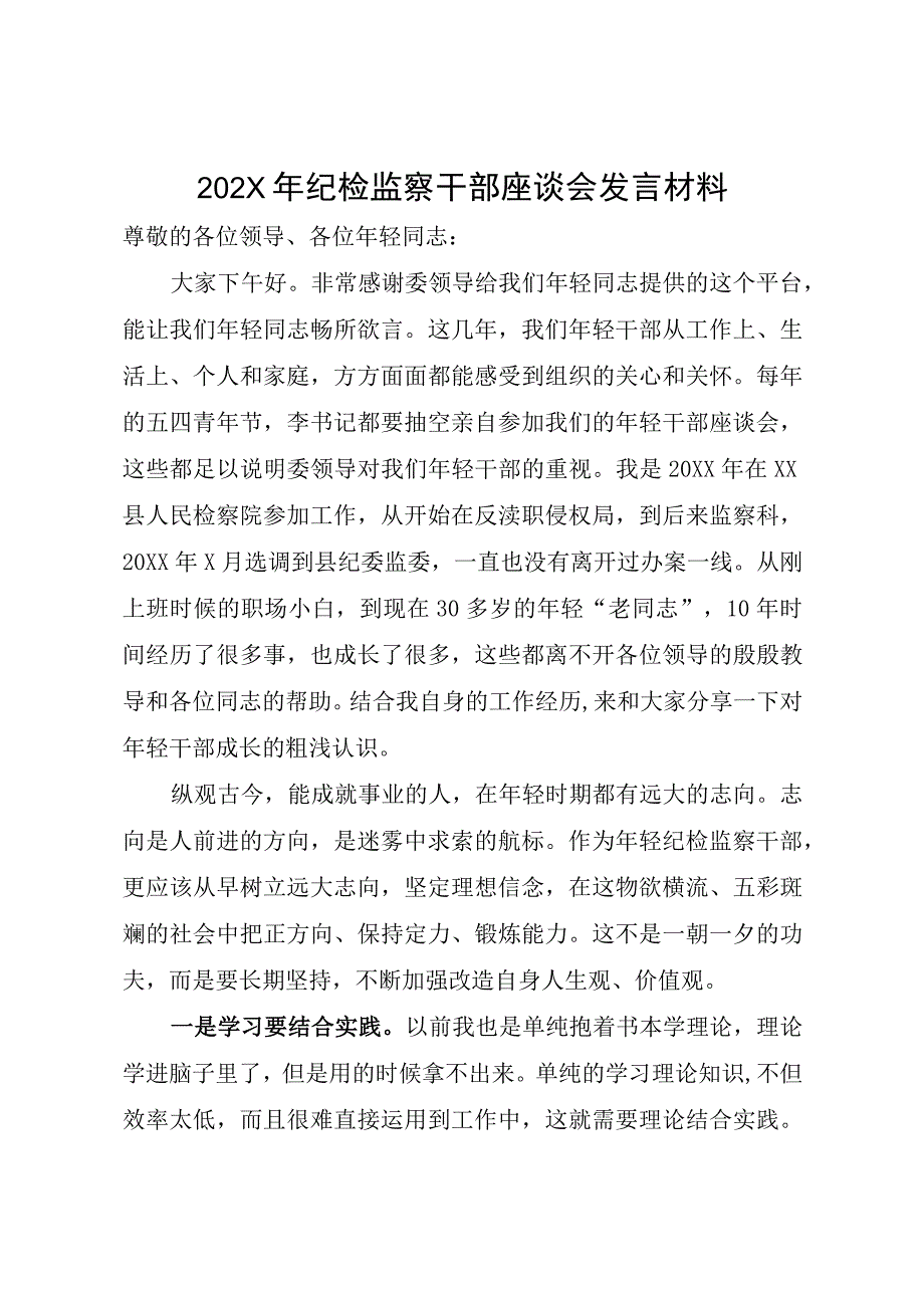 202X年纪检监察干部座谈会发言材料.docx_第1页