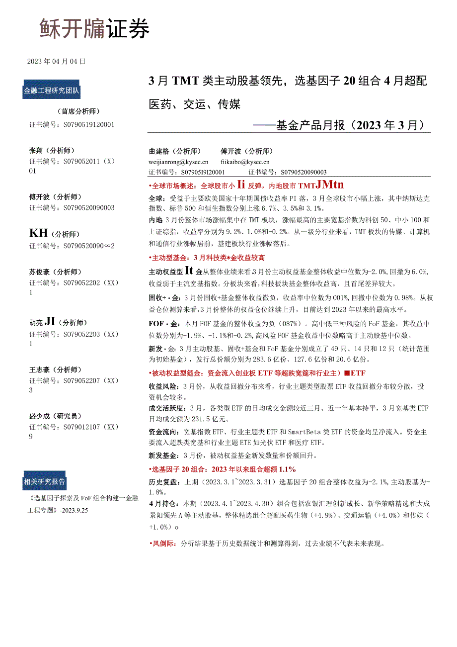 【医疗研报】基金产品月报（2023年3月）：3月TMT类主动股基领先选基因子20组合4月超配医药、.docx_第1页