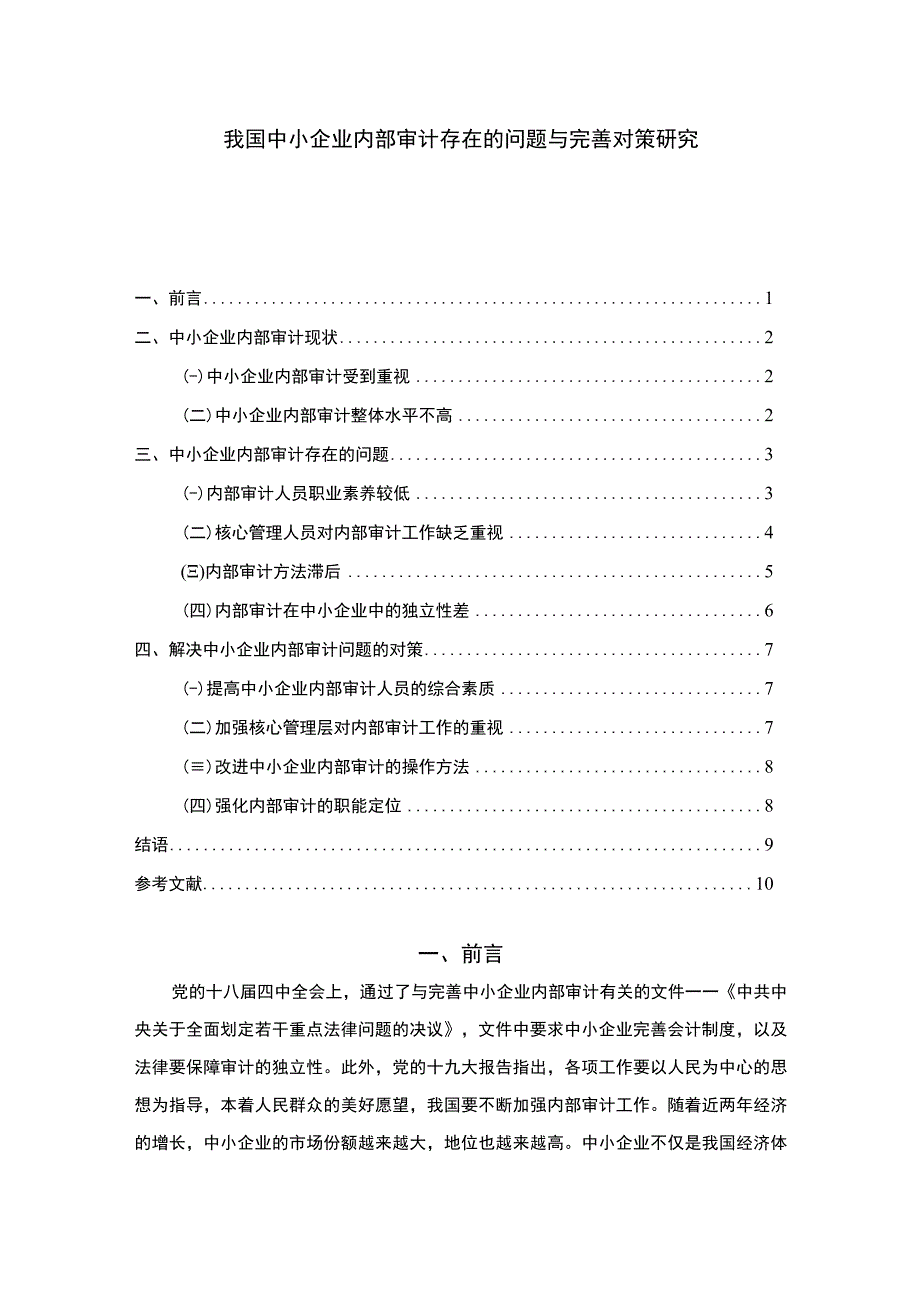 【《我国中小企业内部审计存在的问题与优化建议》6900字（论文）】.docx_第1页