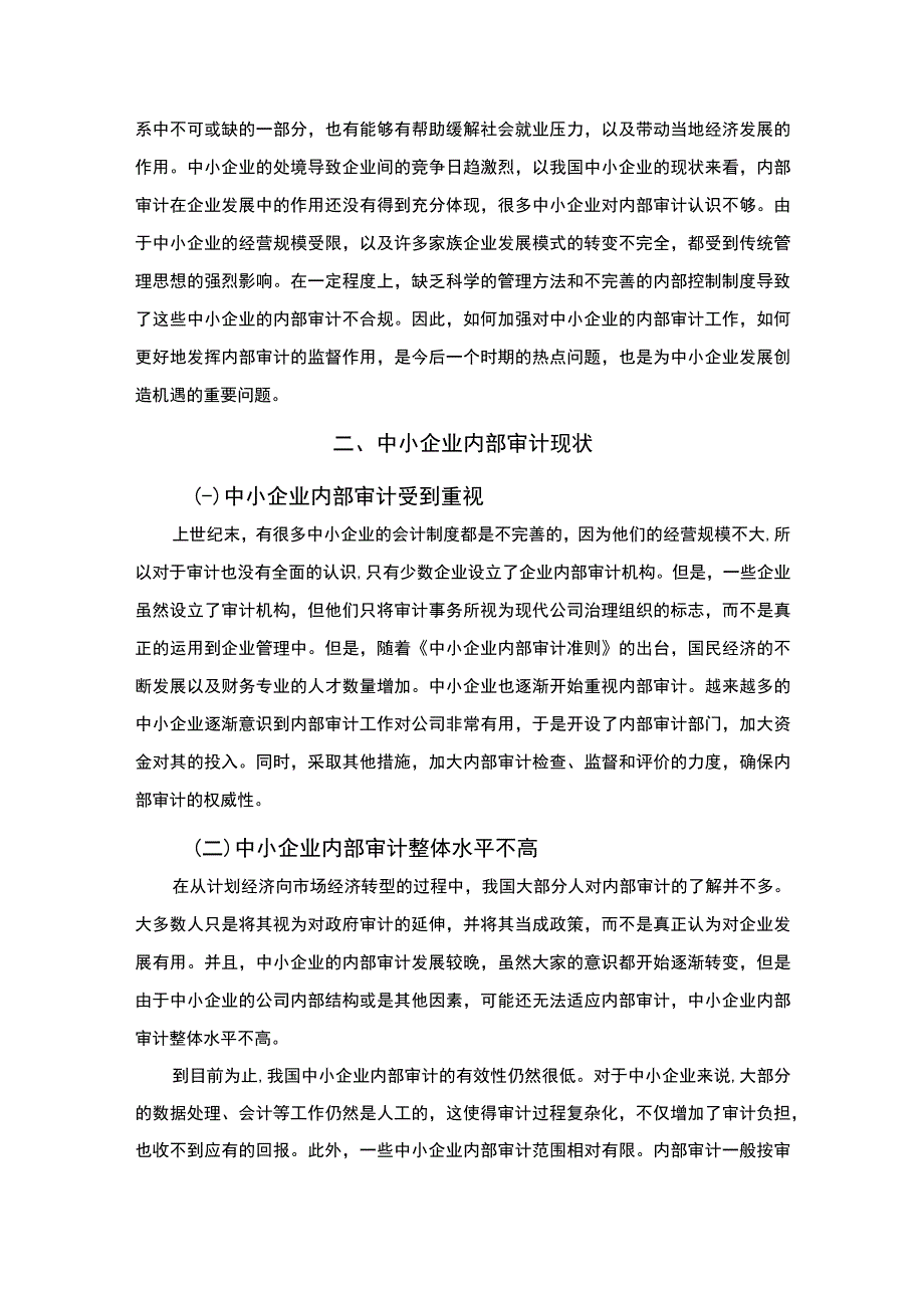 【《我国中小企业内部审计存在的问题与优化建议》6900字（论文）】.docx_第2页