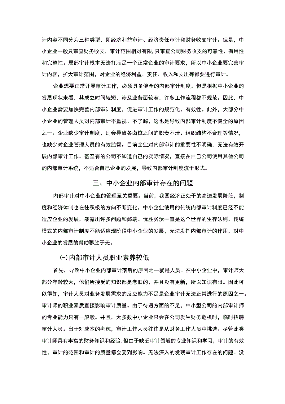 【《我国中小企业内部审计存在的问题与优化建议》6900字（论文）】.docx_第3页