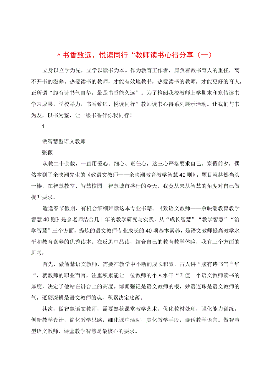 “书香致远、悦读同行”教师读书心得分享（一）.docx_第1页