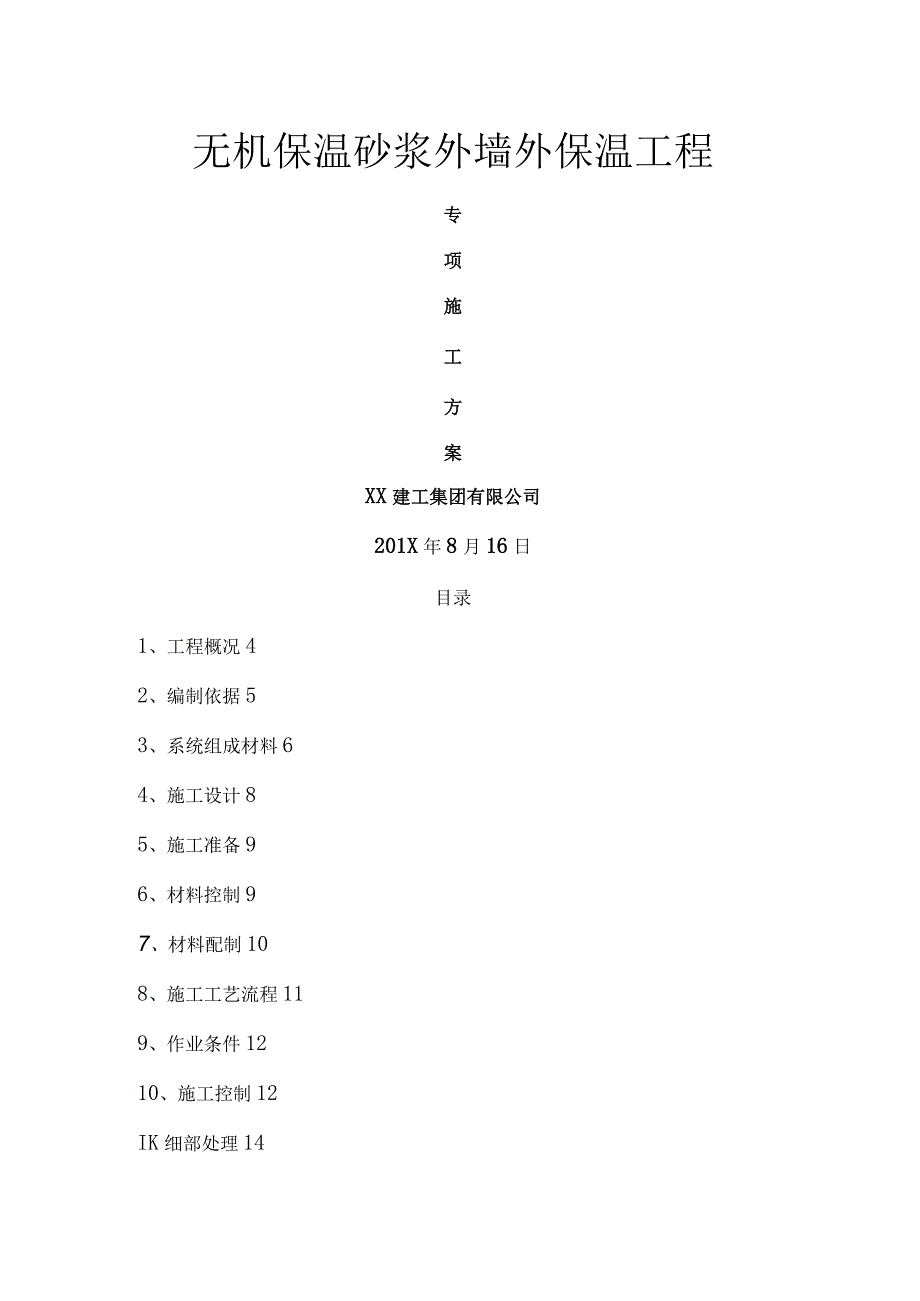 保温砂浆施工专项方案.docx_第1页