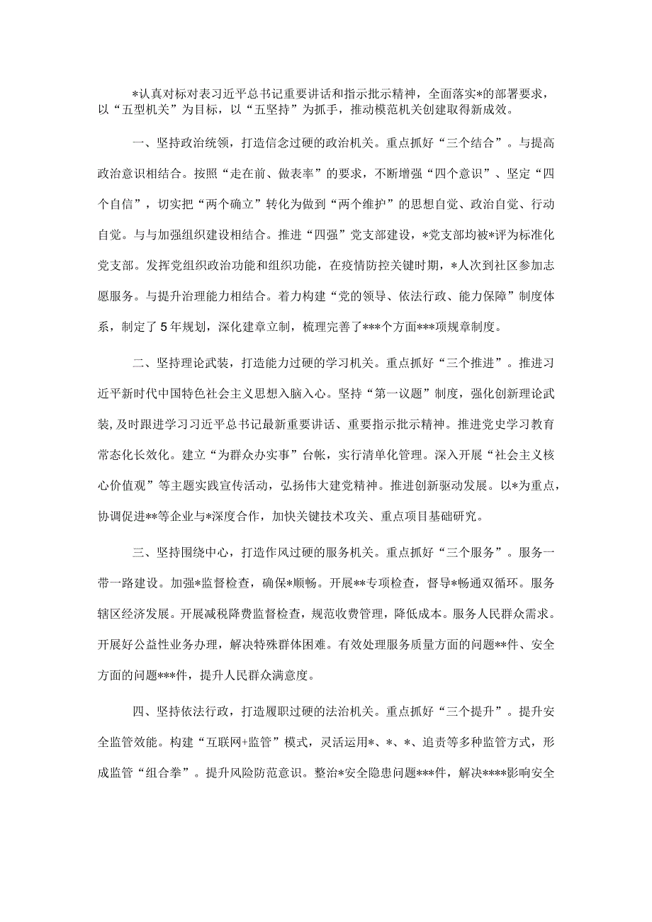 以“五型机关”为目标 扎实推进创建模范机关创建(交流材料).docx_第1页