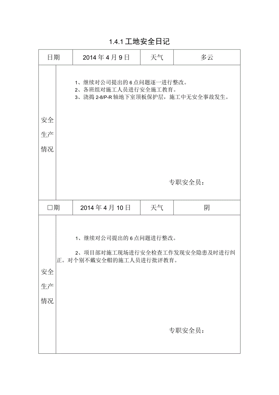 [施工资料]工地安全日记(23).docx_第1页