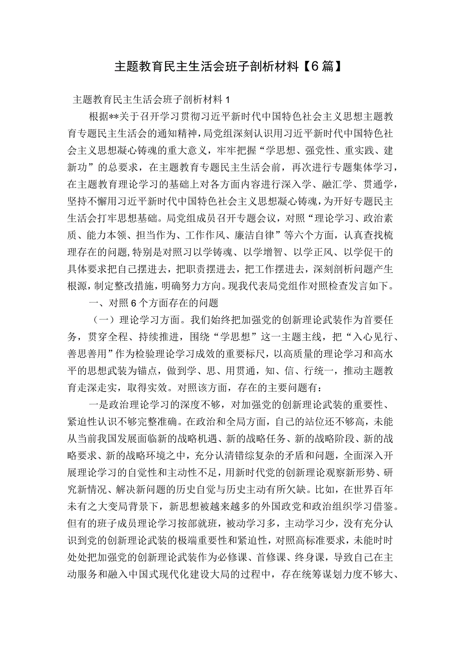 主题教育民主生活会班子剖析材料【6篇】.docx_第1页