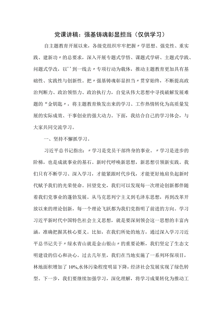 党课讲稿：强基铸魂彰显担当.docx_第1页