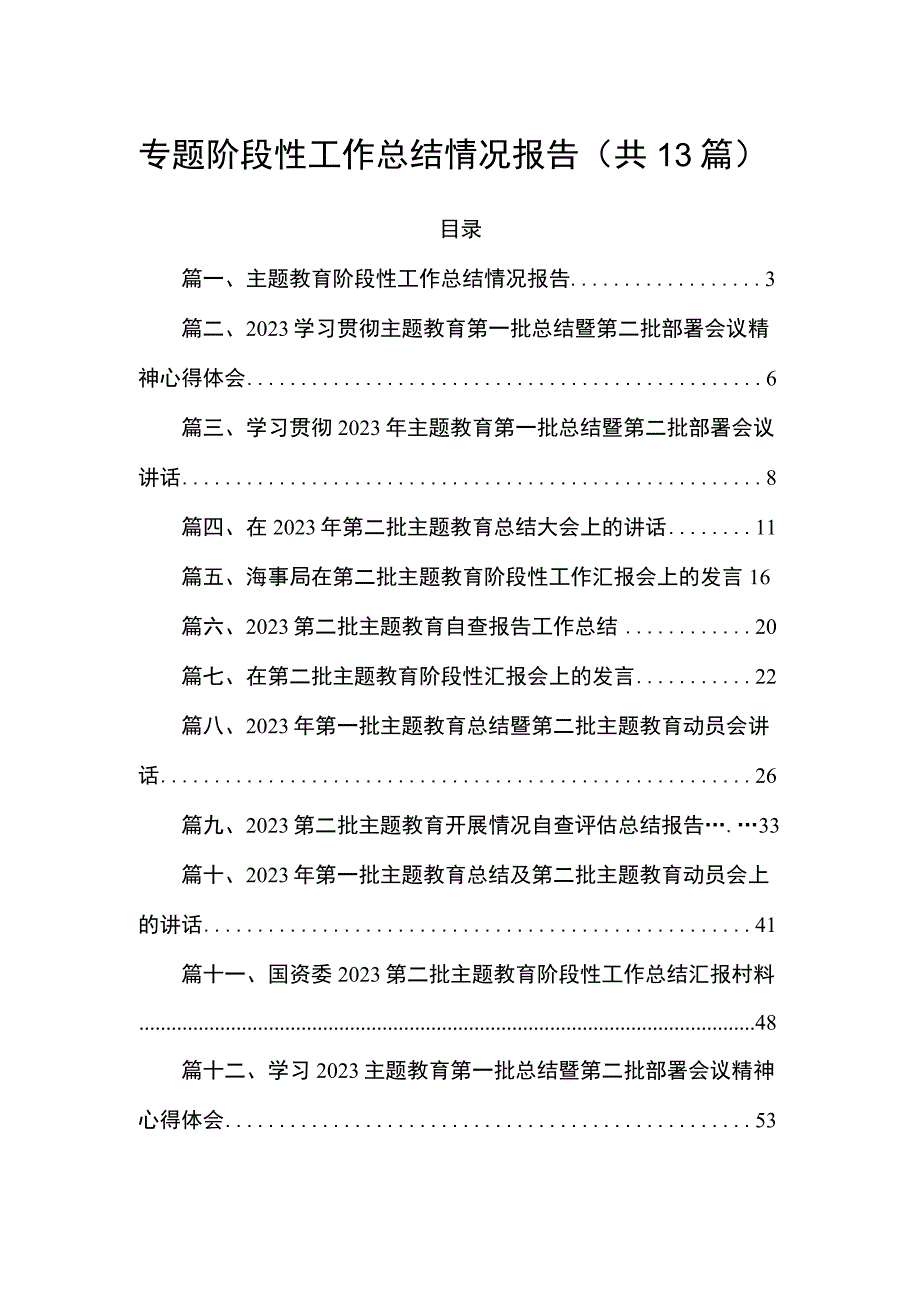 专题阶段性工作总结情况报告（共13篇）.docx_第1页