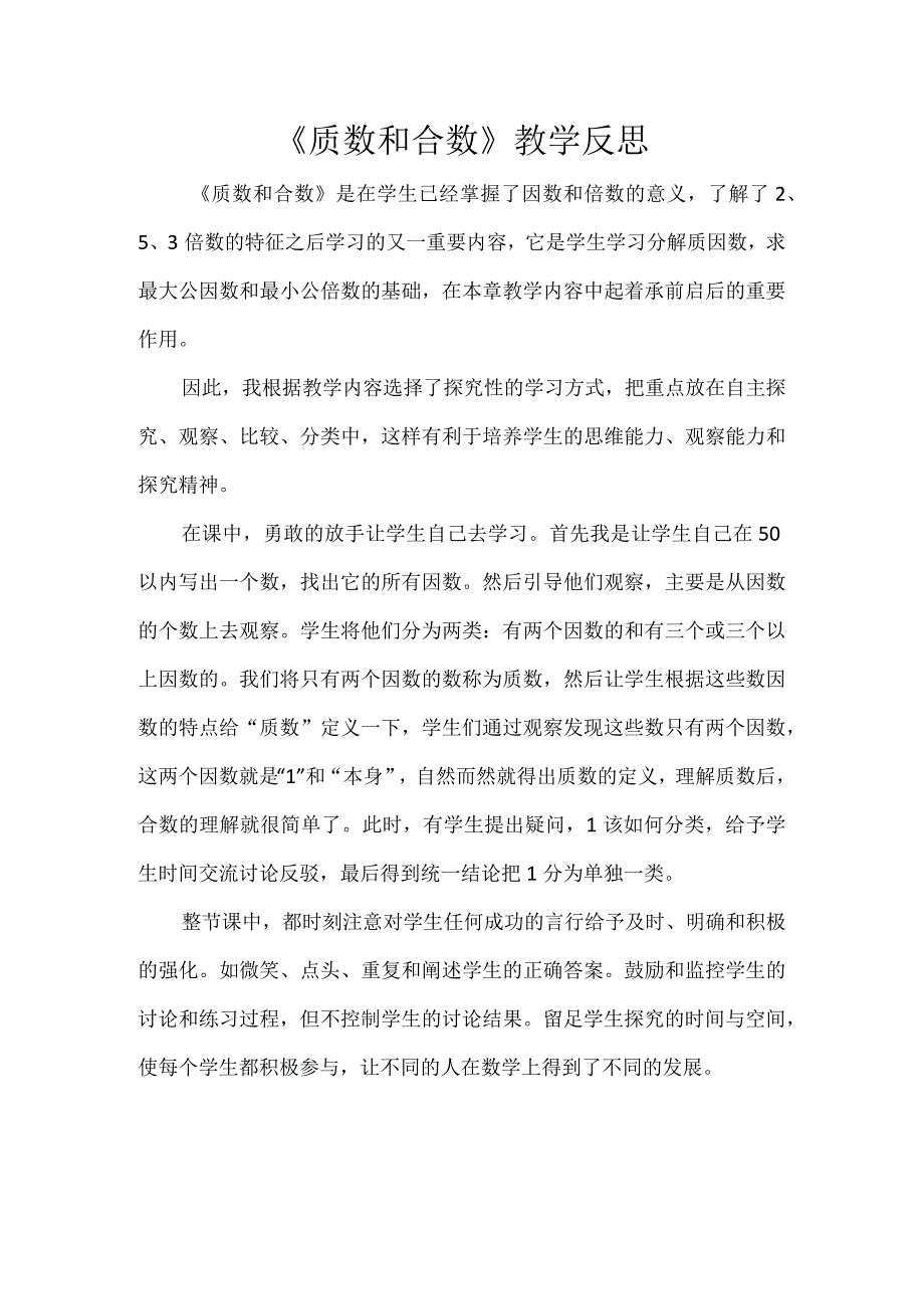 《质数和合数》教学反思.docx_第1页