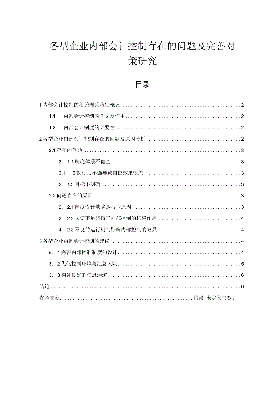 【《各型企业内部会计控制存在的问题及优化建议》4400字（论文）】.docx_第1页