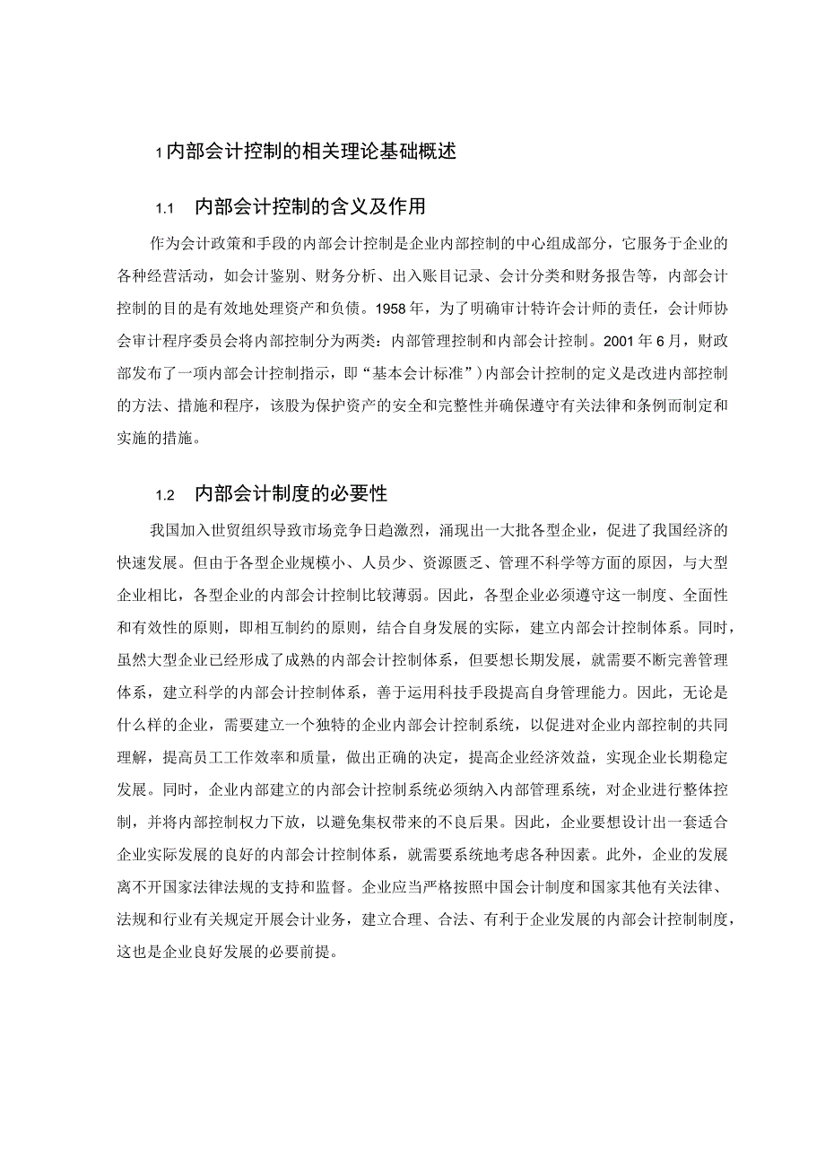 【《各型企业内部会计控制存在的问题及优化建议》4400字（论文）】.docx_第2页