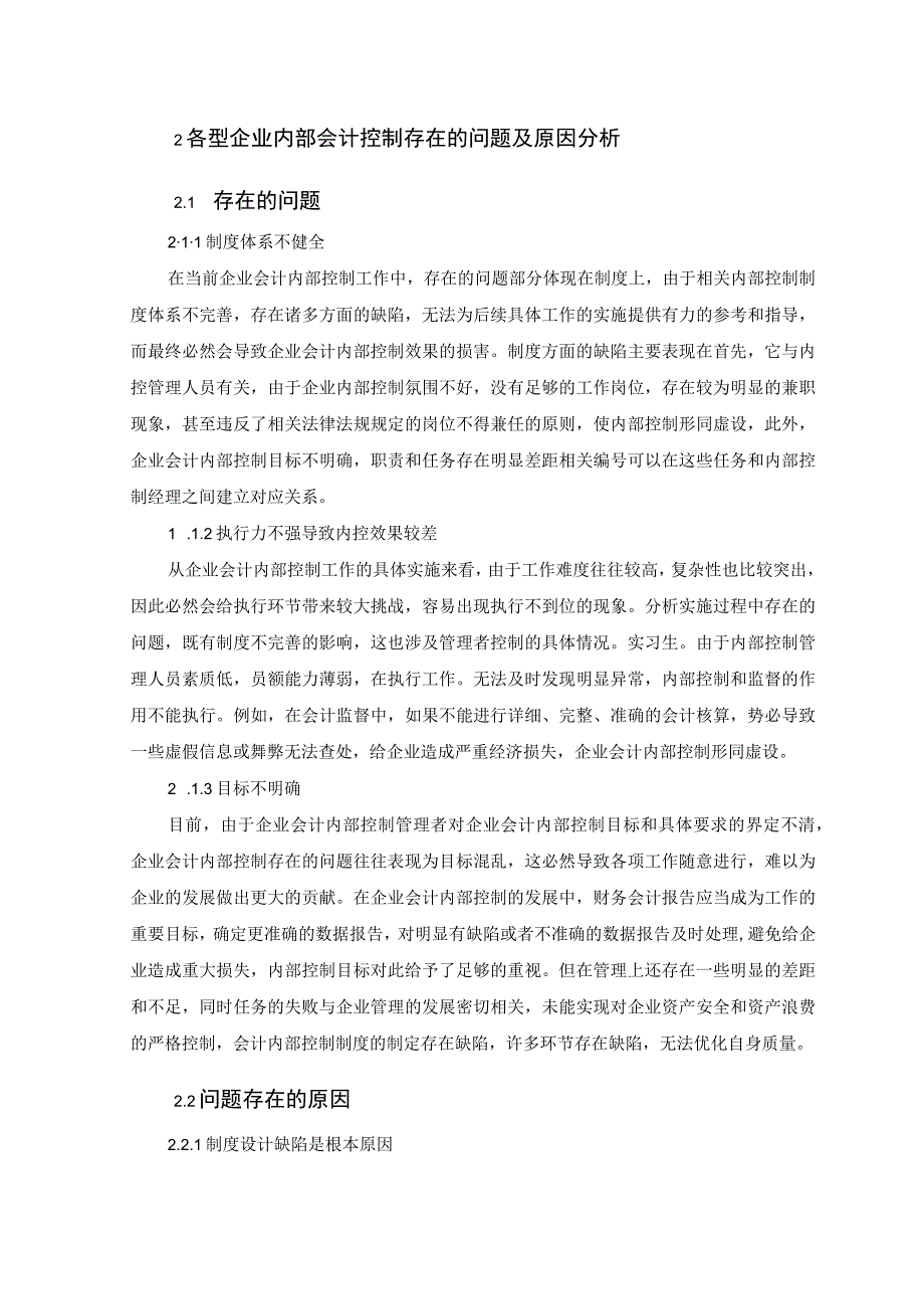 【《各型企业内部会计控制存在的问题及优化建议》4400字（论文）】.docx_第3页