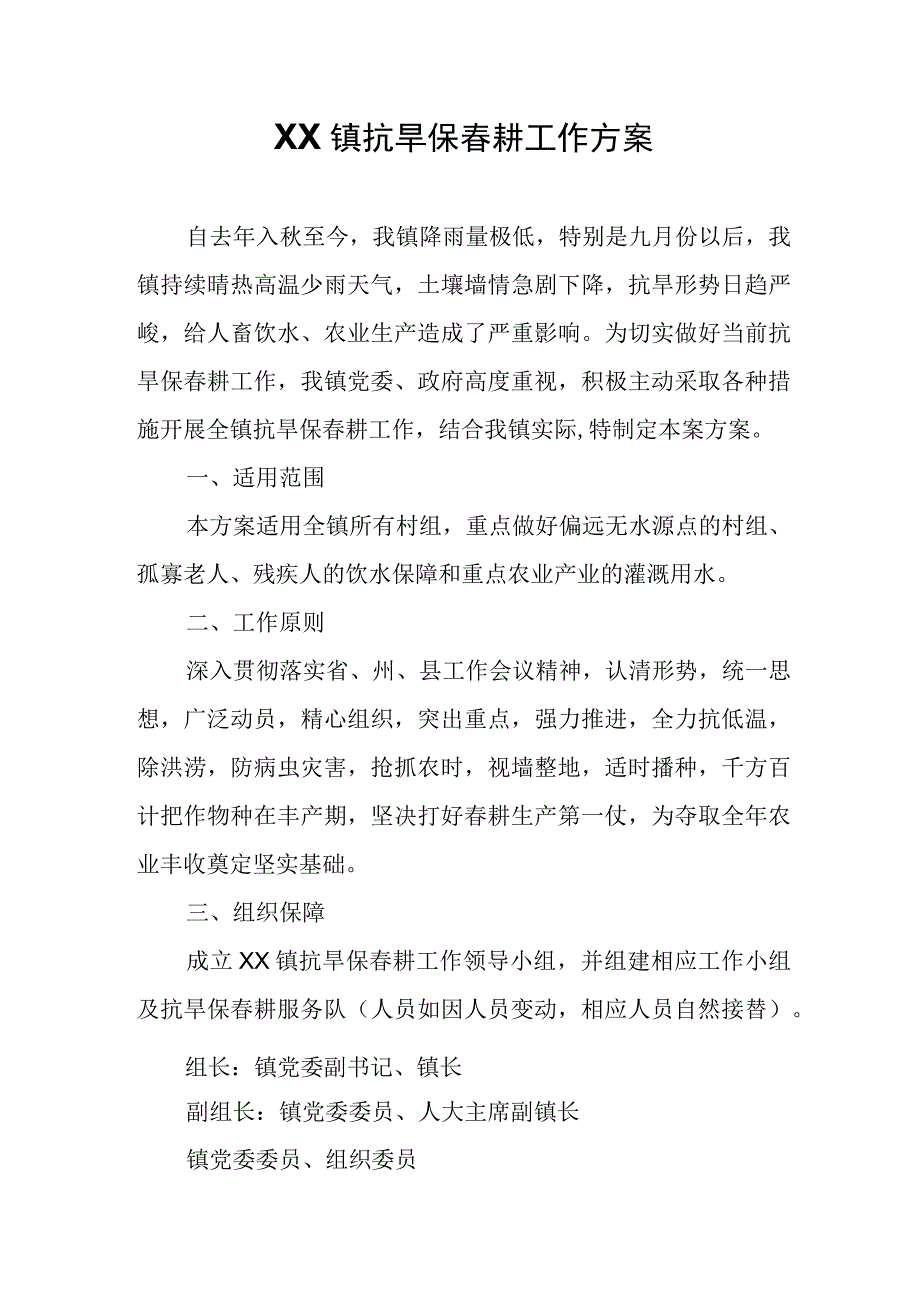 XX镇抗旱保春耕工作方案.docx_第1页