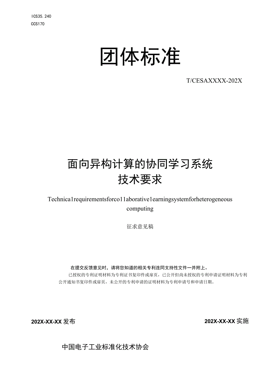 CESA-2023 074面向异构计算的协同学习系统技术要求团体标准（征求意见稿）.docx_第1页